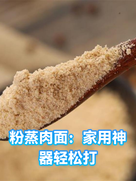 粉蒸肉面：家用神器轻松打（图1）