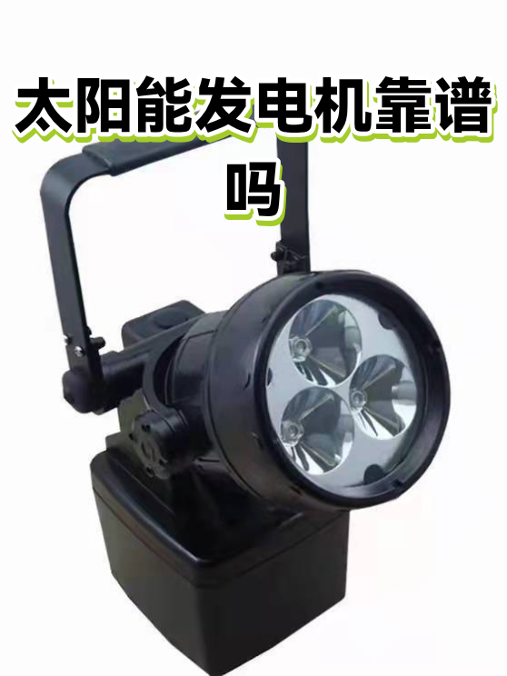 太阳能发电机靠谱吗（图1）