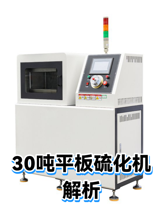 30吨平板硫化机解析（图1）