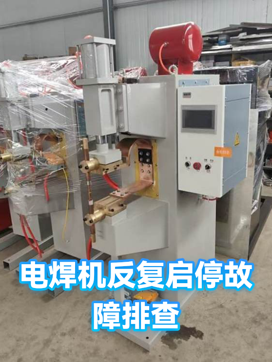 电焊机反复启停故障排查（图1）