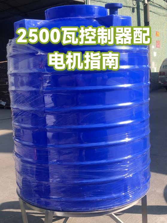 2500瓦控制器配电机指南（图1）