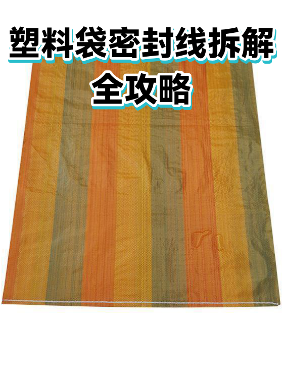 塑料袋密封线拆解全攻略（图1）