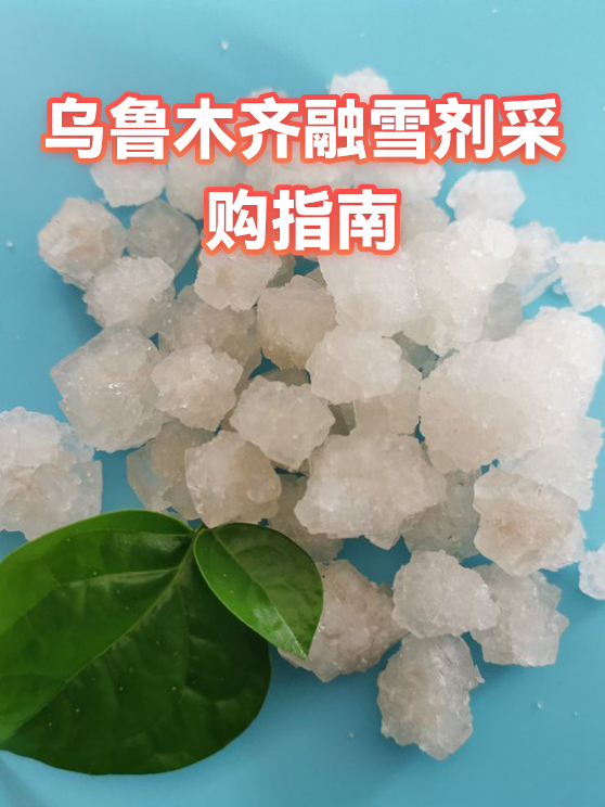 乌鲁木齐融雪剂采购指南（图1）