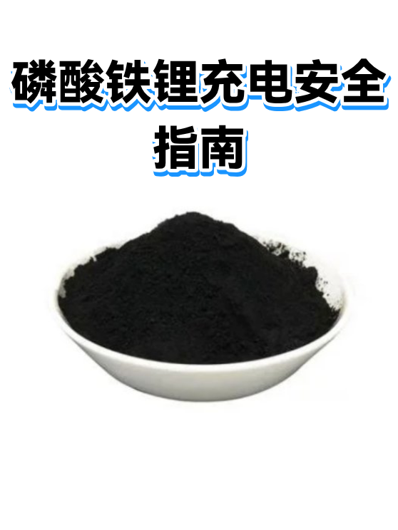 磷酸铁锂充电安全指南（图1）