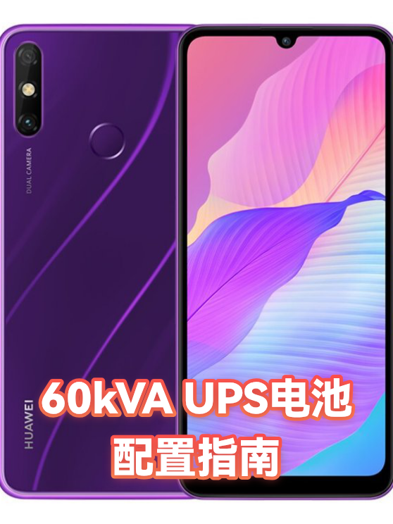 60kVA UPS电池配置指南（图1）