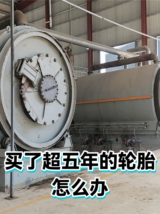 买了超五年的轮胎怎么办（图1）
