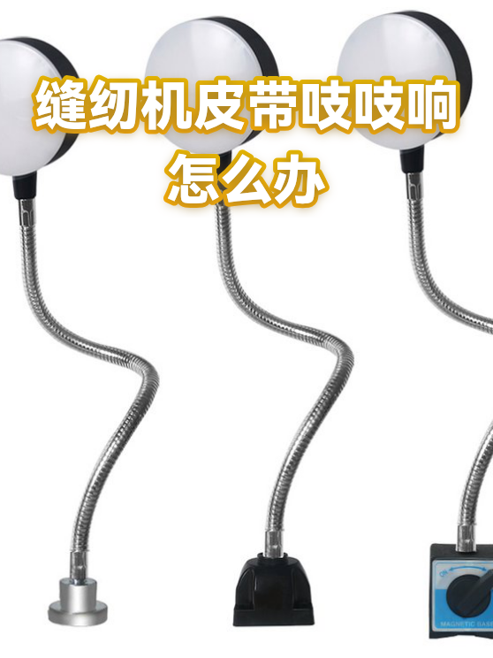 缝纫机皮带吱吱响怎么办（图1）
