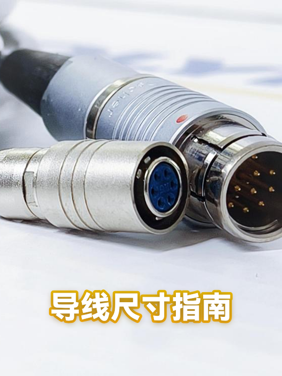 导线尺寸指南（图1）