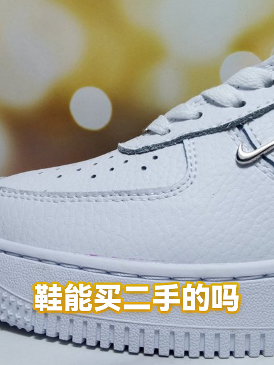 鞋能买二手的吗（图1）