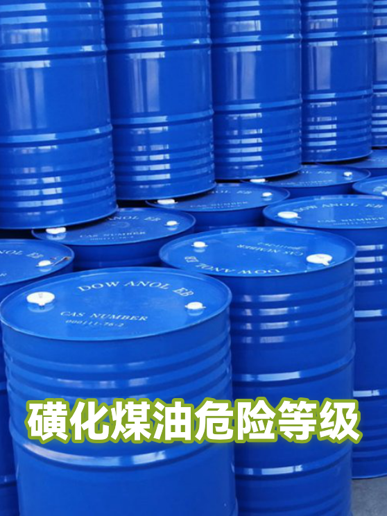 磺化煤油危险等级（图1）