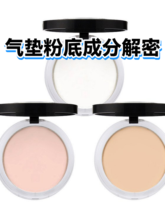 气垫粉底成分解密（图1）