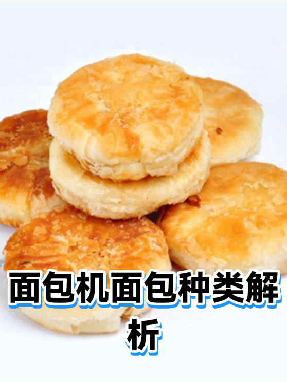 面包机面包种类解析（图1）