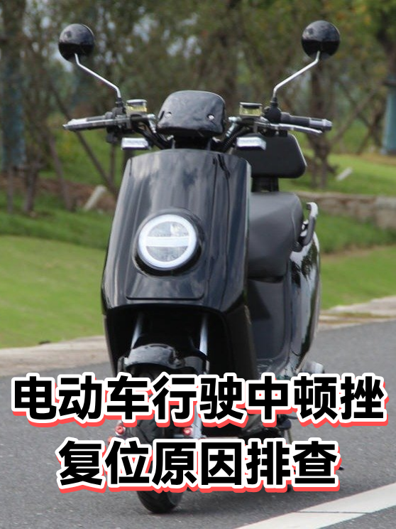 电动车行驶中顿挫复位原因排查（图1）