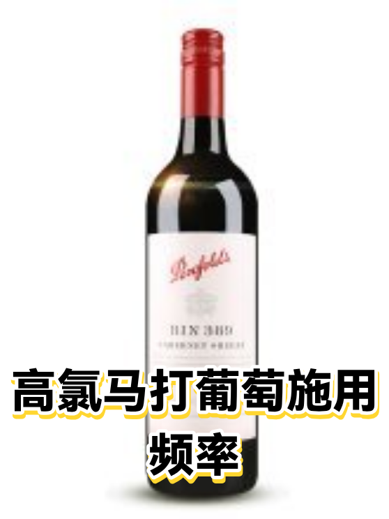 高氯马打葡萄施用频率（图1）