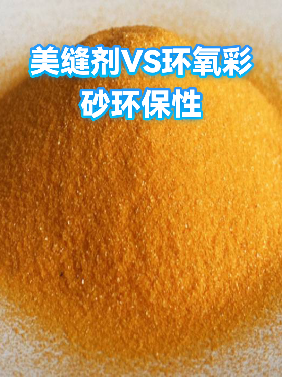 美缝剂VS环氧彩砂环保性（图1）