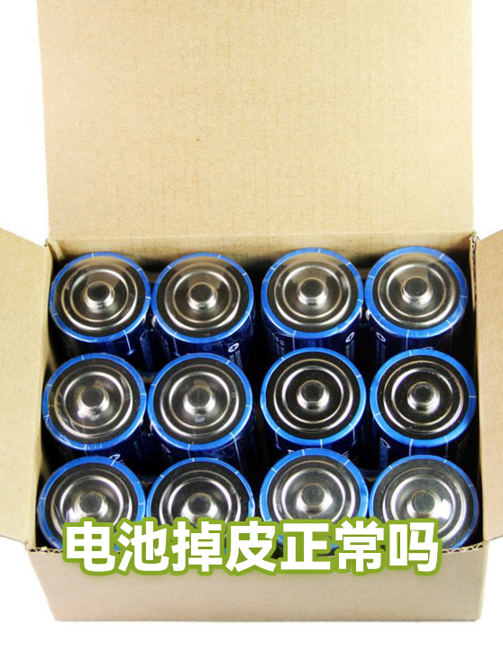 电池掉皮正常吗（图1）