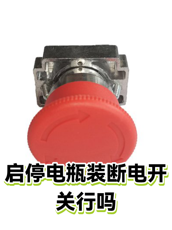 启停电瓶装断电开关行吗（图1）