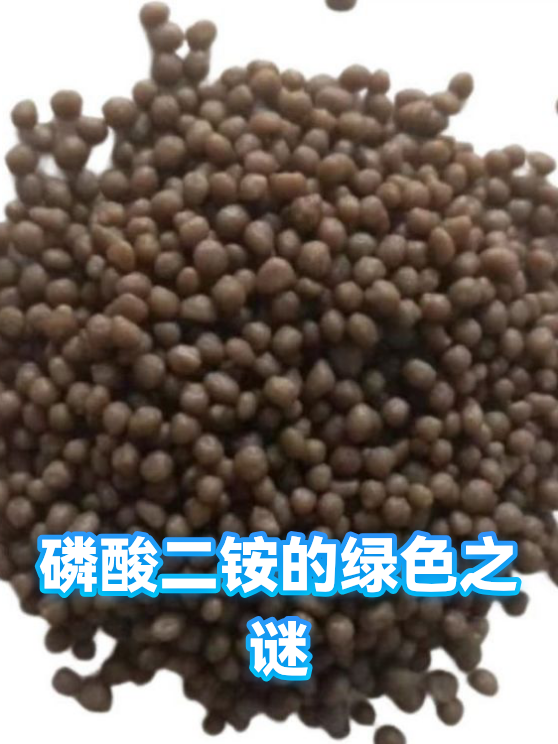 磷酸二铵的绿色之谜（图1）