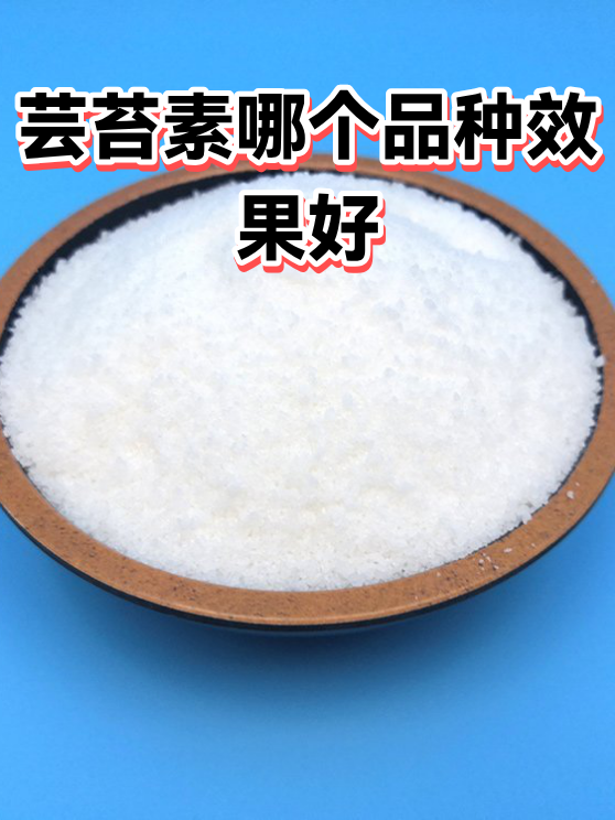 芸苔素哪个品种效果好（图1）