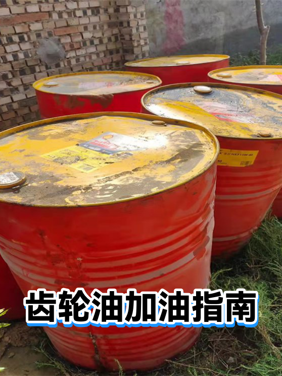 齿轮油加油指南（图1）