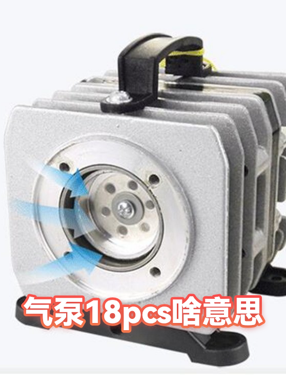 气泵18pcs啥意思（图1）