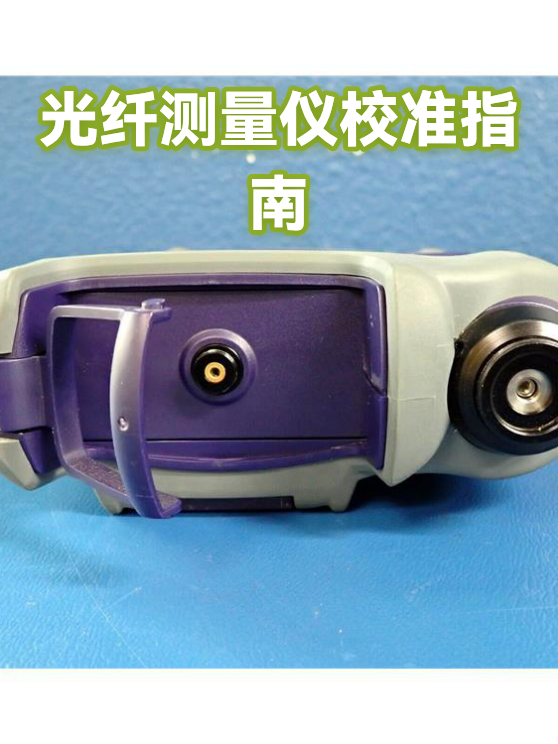光纤测量仪校准指南（图1）