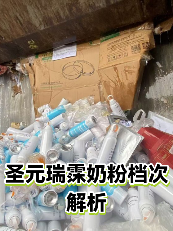 圣元瑞霂奶粉档次解析（图1）