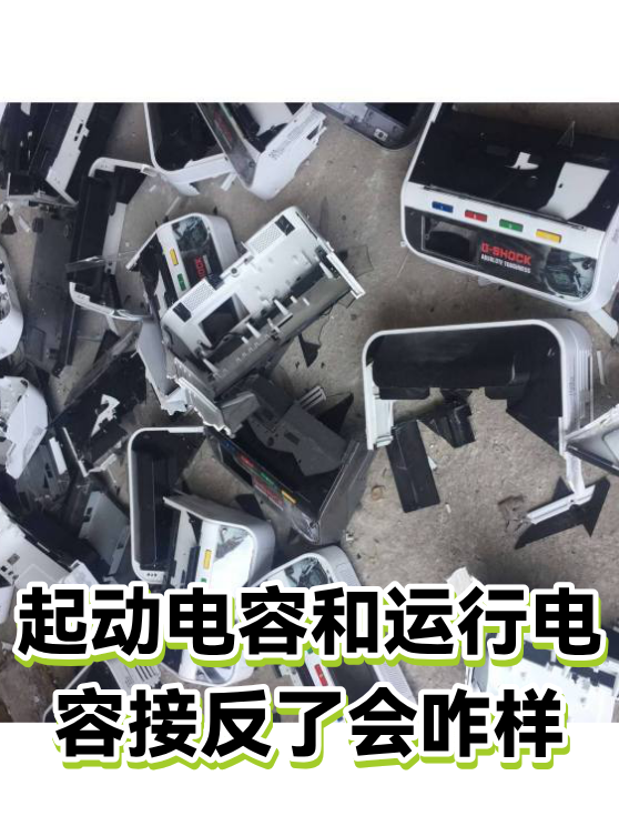 起动电容和运行电容接反了会咋样（图1）