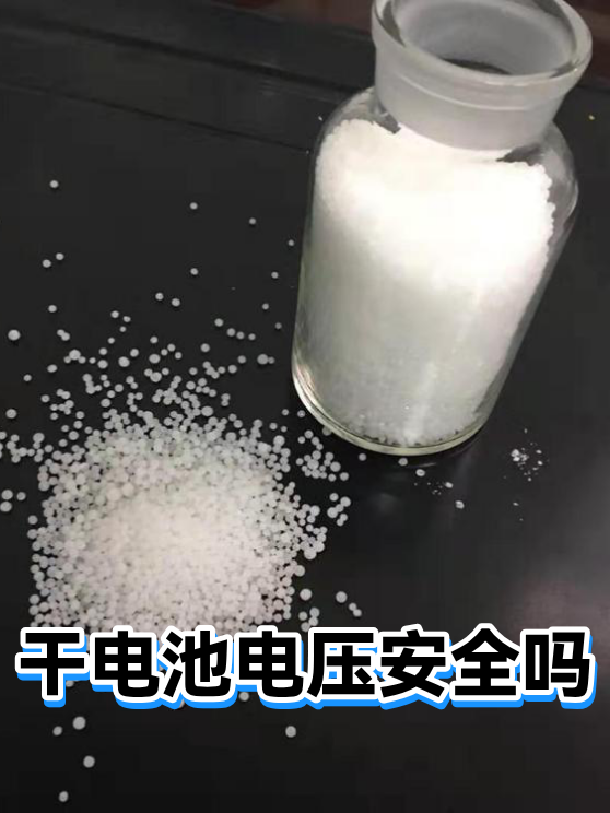 干电池电压安全吗（图1）