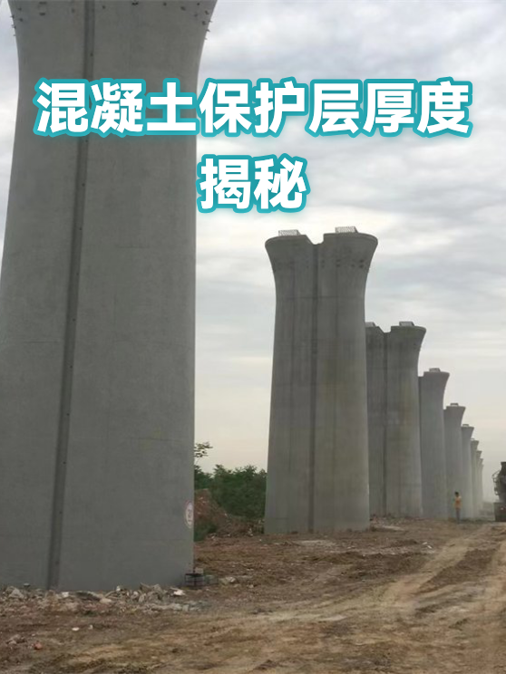 混凝土保护层厚度揭秘（图1）