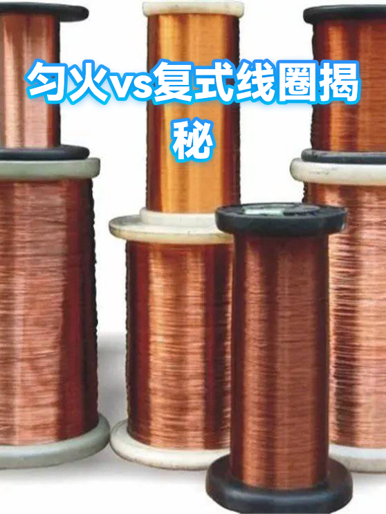匀火vs复式线圈揭秘（图1）