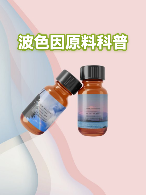 波色因原料科普（图1）