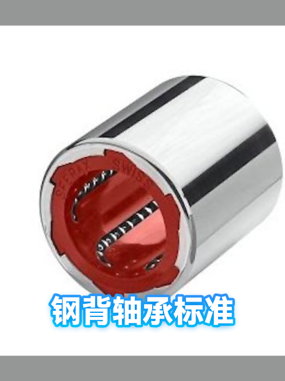 钢背轴承标准（图1）