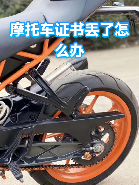 摩托车证书丢了怎么办（图1）