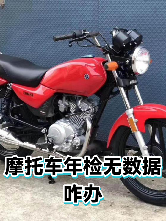 摩托车年检无数据咋办（图1）