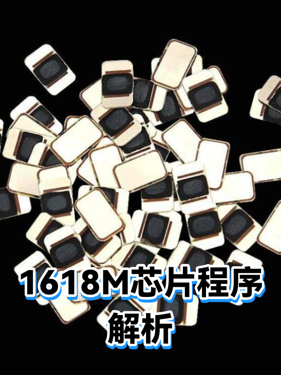 1618M芯片程序解析（图1）