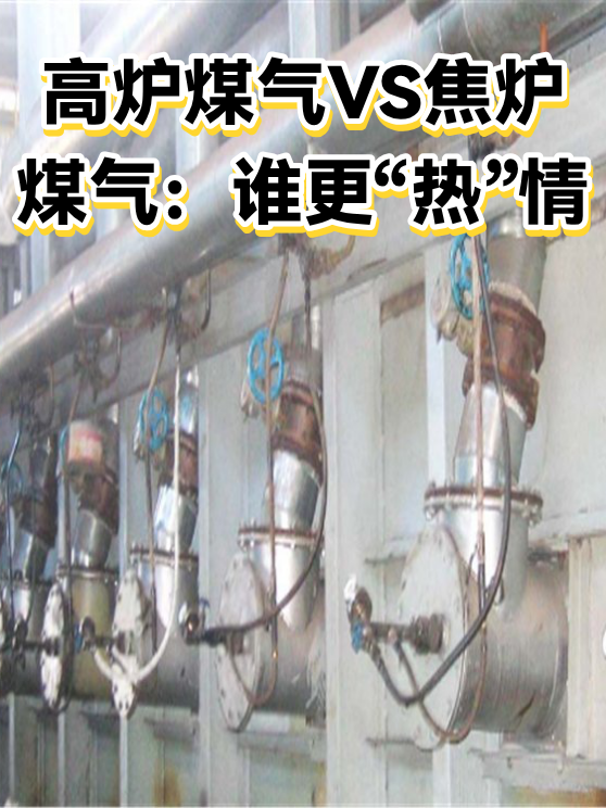 高炉煤气VS焦炉煤气：谁更“热”情（图1）