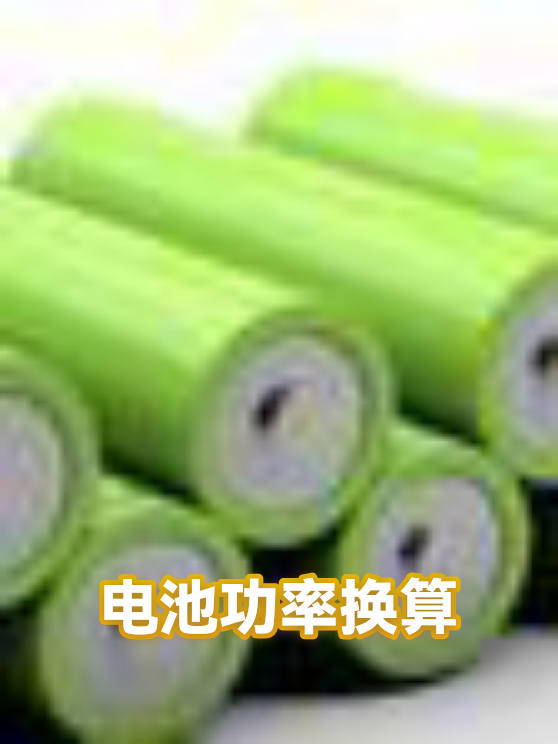 电池功率换算总是出错？从现场故障反推参数匹配的关键点（图1）