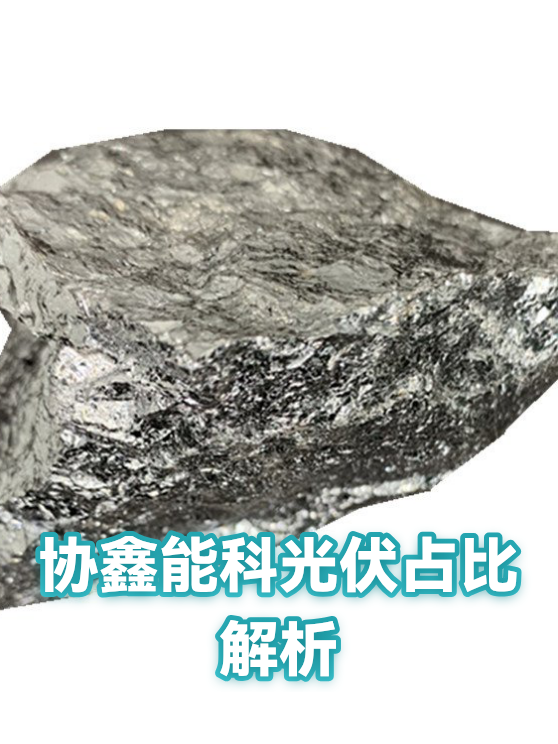 协鑫能科光伏占比解析（图1）