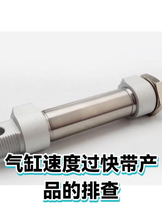 气缸速度过快带产品的排查（图1）