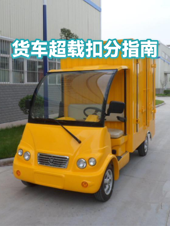货车超载扣分指南（图1）