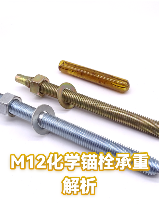 M12化学锚栓承重解析（图1）