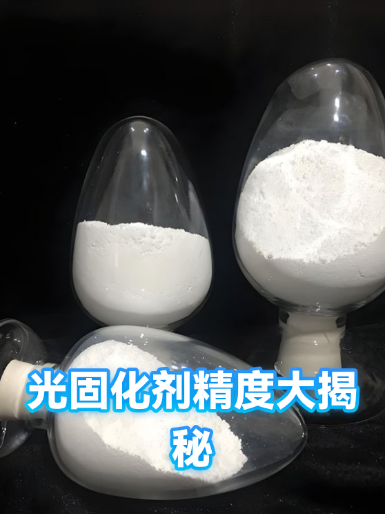 光固化剂精度大揭秘（图1）