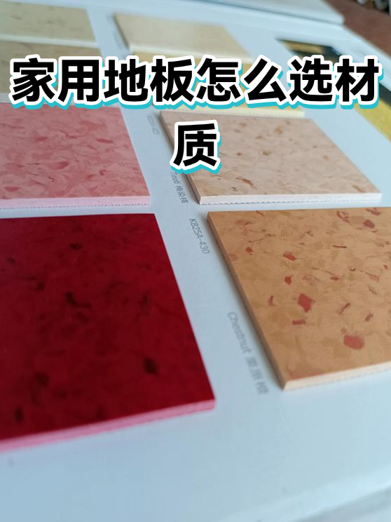 家用地板怎么选材质（图1）
