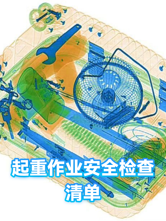 起重作业安全检查清单（图1）
