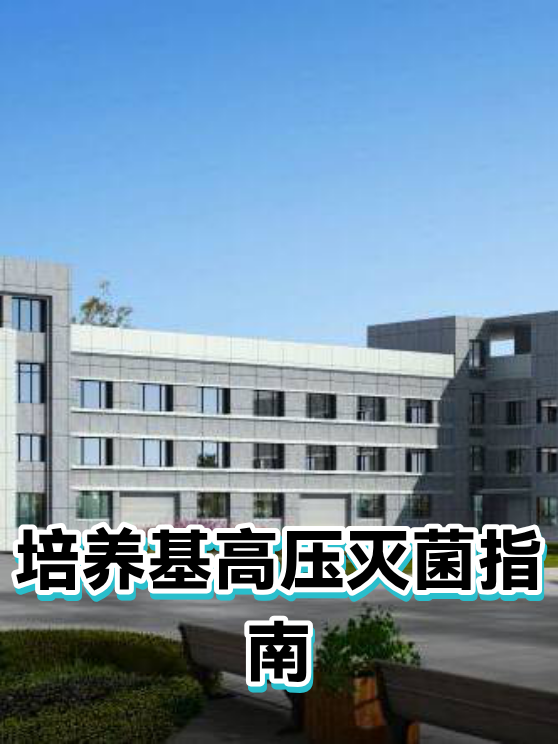 培养基高压灭菌指南（图1）