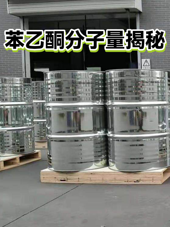 苯乙酮分子量揭秘（图1）