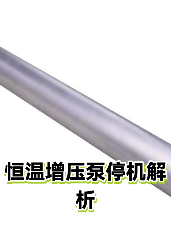 恒温增压泵停机解析（图1）