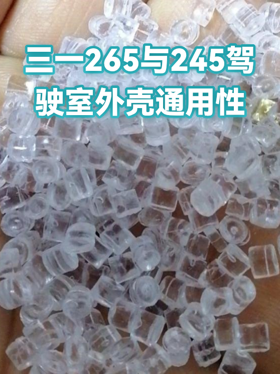 三一265与245驾驶室外壳通用性（图1）