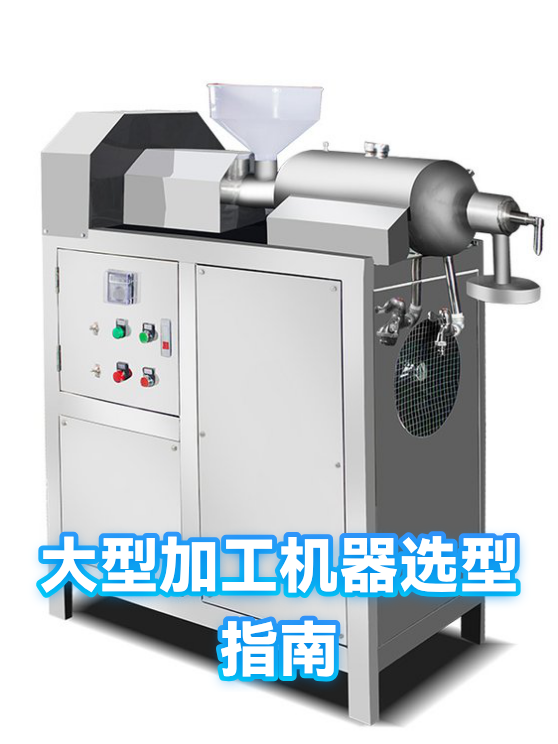 大型加工机器选型指南（图1）